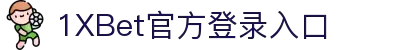 1xBET·Signup(中国区)-官方网站